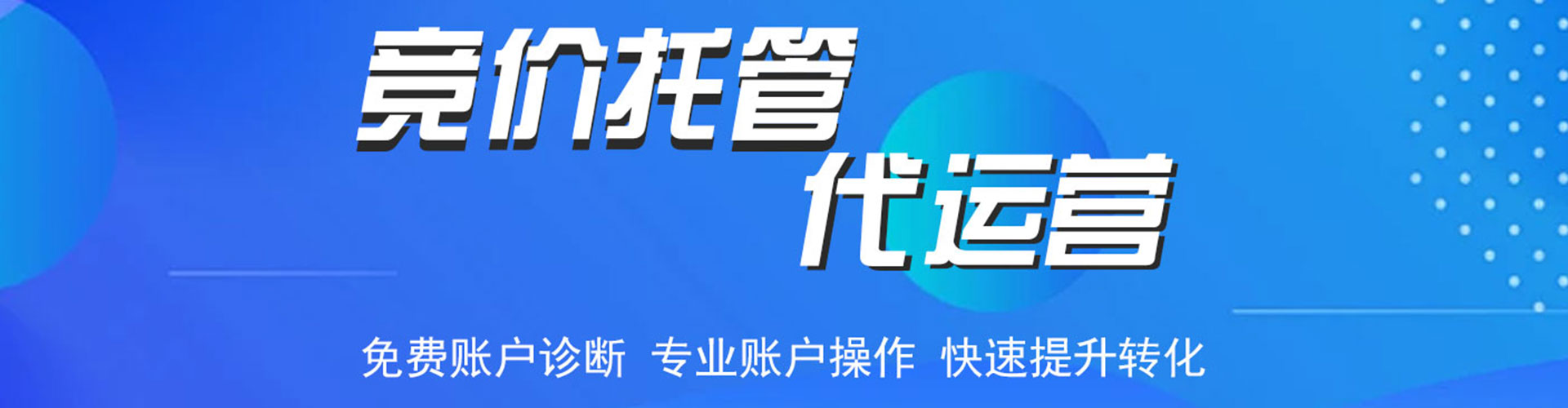 丰润竞价托管